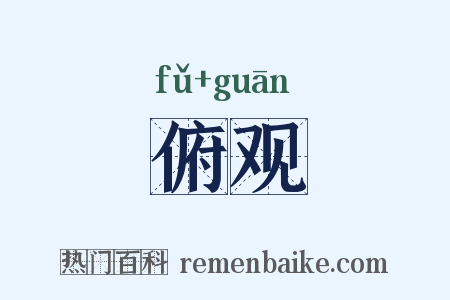 俯观是什么意思的图片